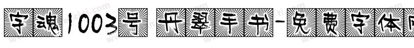 字魂1003号 丹翠手书字体转换